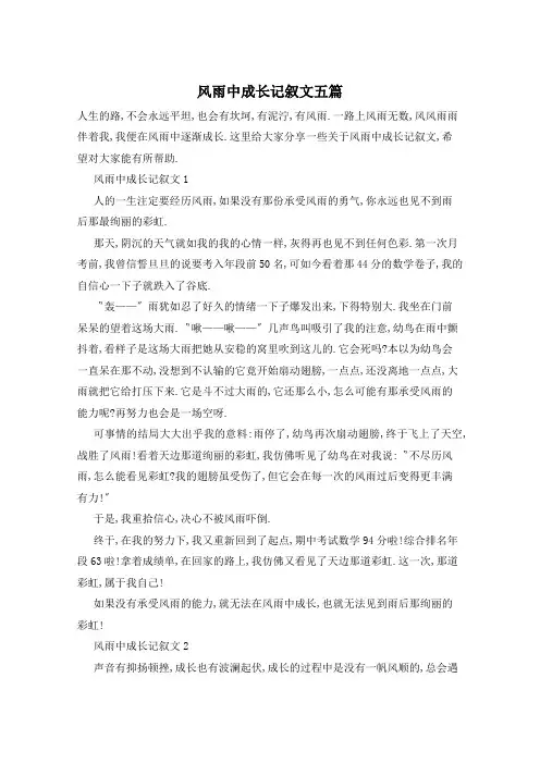 风雨中成长记叙文五篇