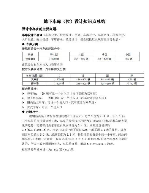 地下车库知识点梳理