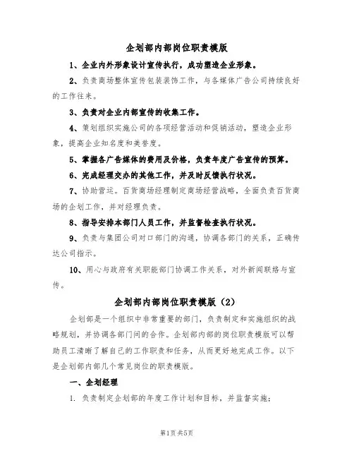 企划部内部岗位职责模版(3篇)