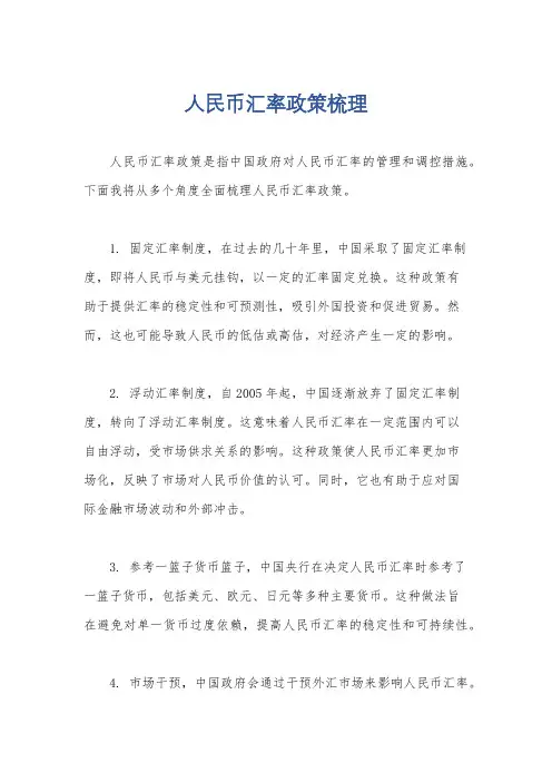 人民币汇率政策梳理