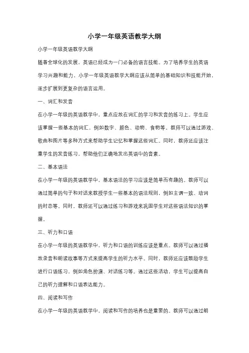 小学一年级英语教学大纲