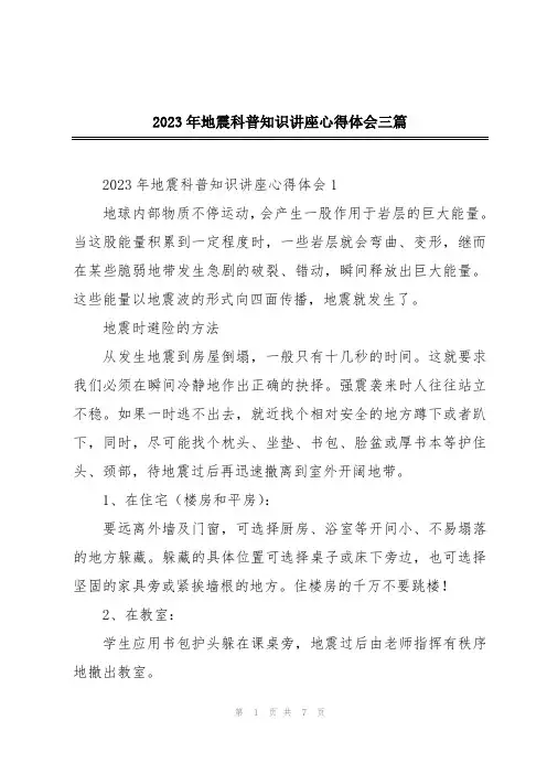 2023年地震科普知识讲座心得体会三篇