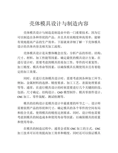 壳体模具设计与制造内容