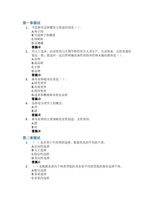 林木育种学(东北林业大学)智慧树知到答案章节测试2023年