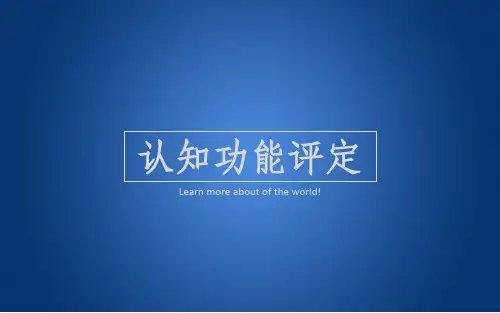 认知功能评定