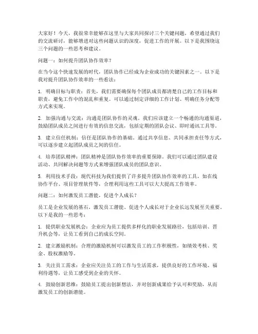 围绕_三问_开展交流研讨发言稿