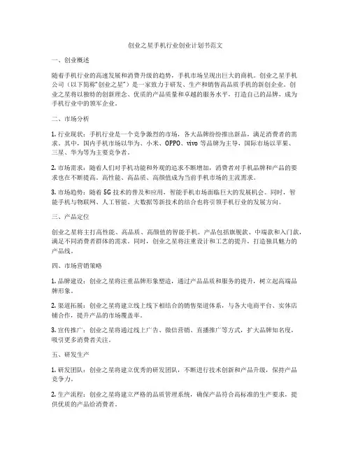 创业之星手机行业创业计划书范文