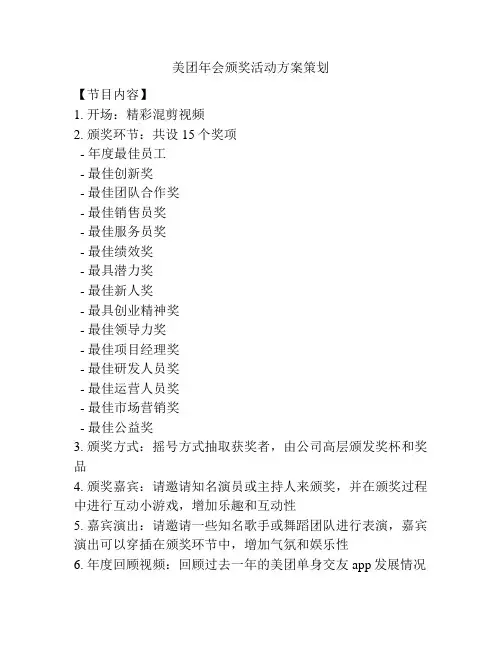 美团年会颁奖活动方案策划