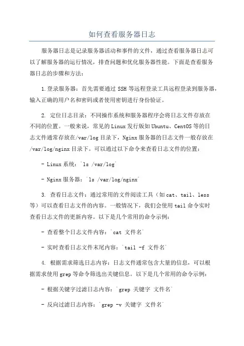 如何查看服务器日志