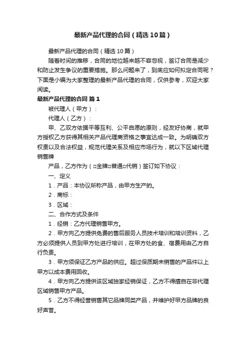 最新产品代理的合同（精选10篇）