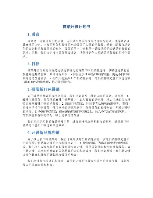 冒菜升级计划书