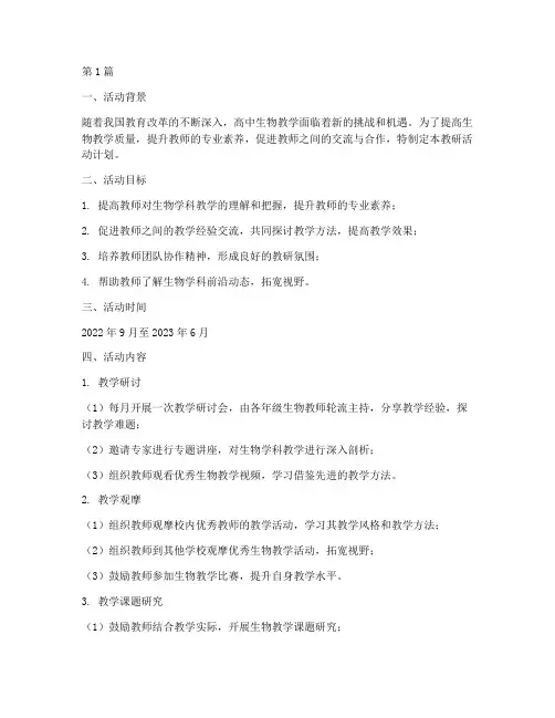 生物高中教研活动计划(3篇)