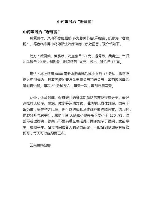 中药熏浴治“老寒腿”