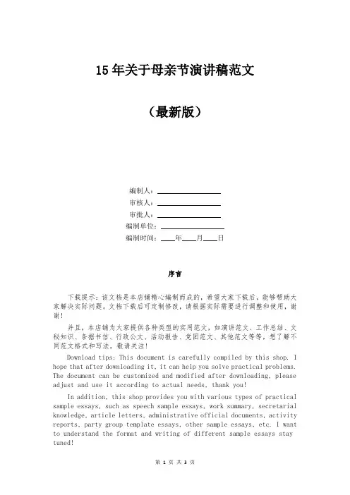 15年关于母亲节演讲稿范文