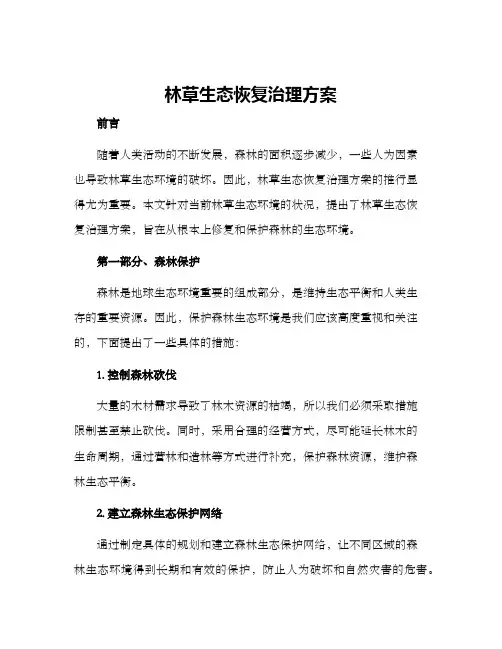 林草生态恢复治理方案