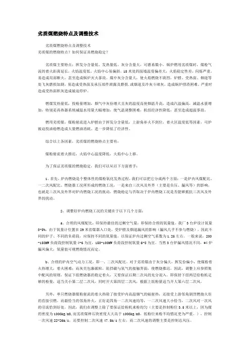 劣质煤燃烧特点及调整技术