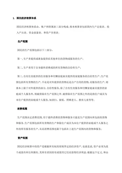 国民经济统计学