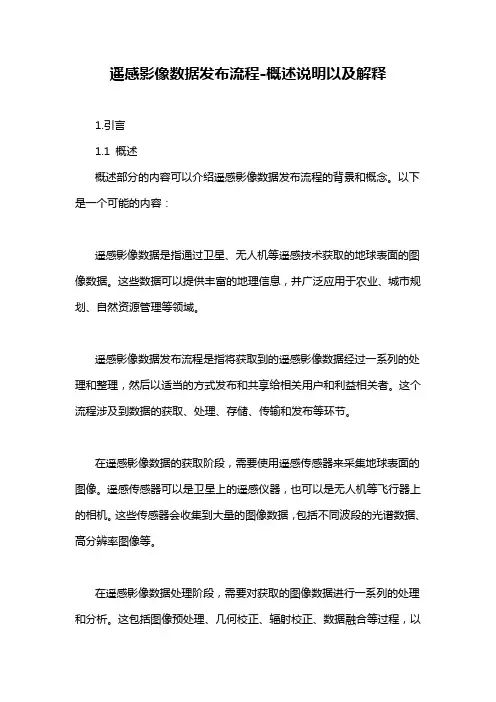 遥感影像数据发布流程-概述说明以及解释