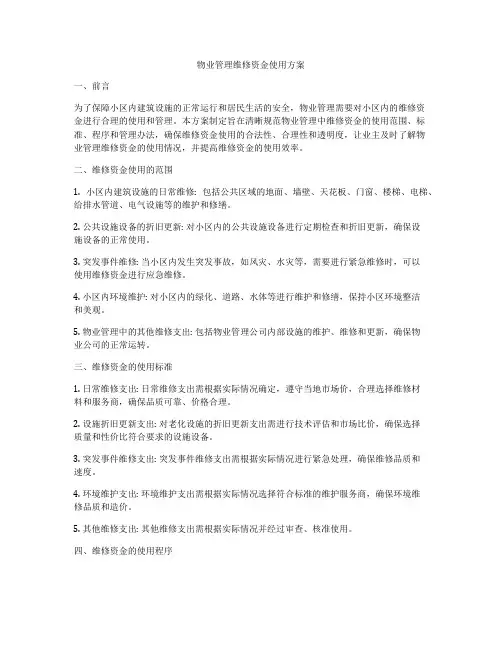物业管理维修资金使用方案