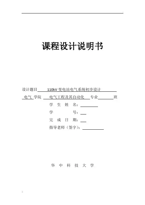 电气工程基础课程设计报告 华科电气