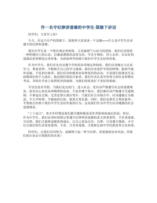 作一名守纪律讲道德的中学生-国旗下讲话