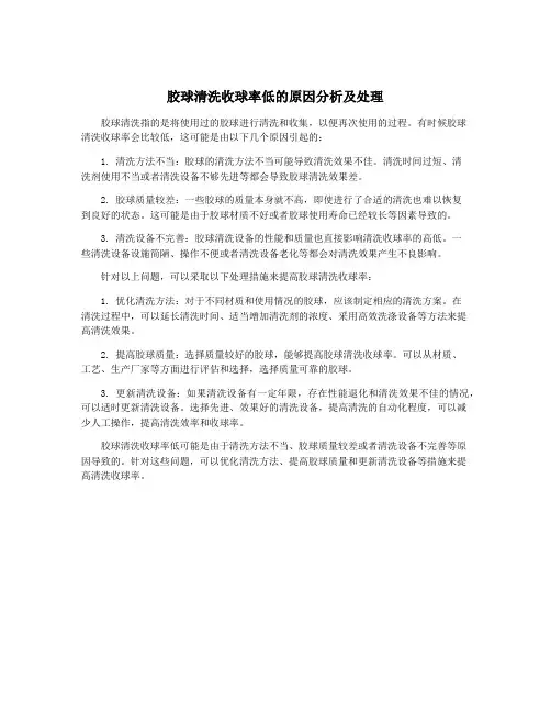 胶球清洗收球率低的原因分析及处理