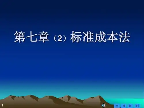 第7章2标准成本法