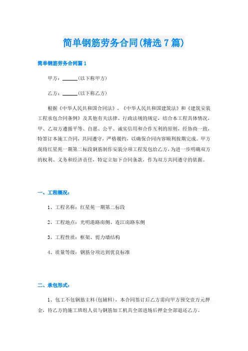 简单钢筋劳务合同(精选7篇)