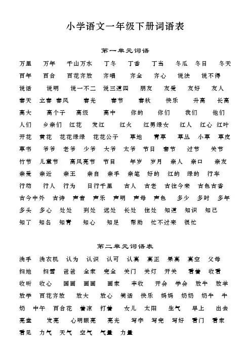 小学语文人教版一年级下册词语表