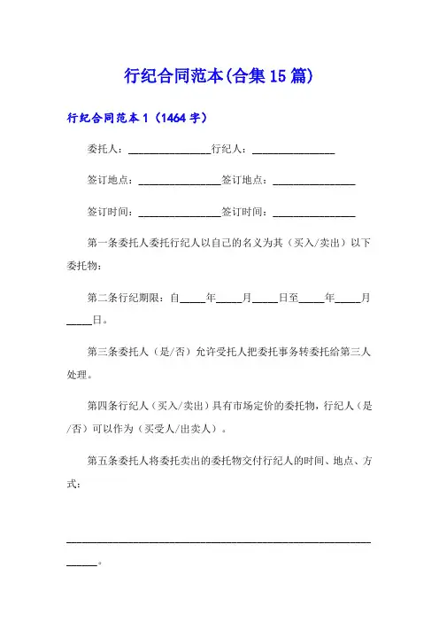 行纪合同范本(合集15篇)(精选)