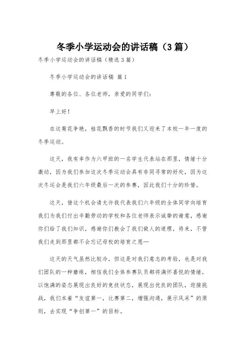 冬季小学运动会的讲话稿(3篇)