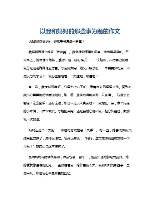 以我和妈妈的那些事为题的作文