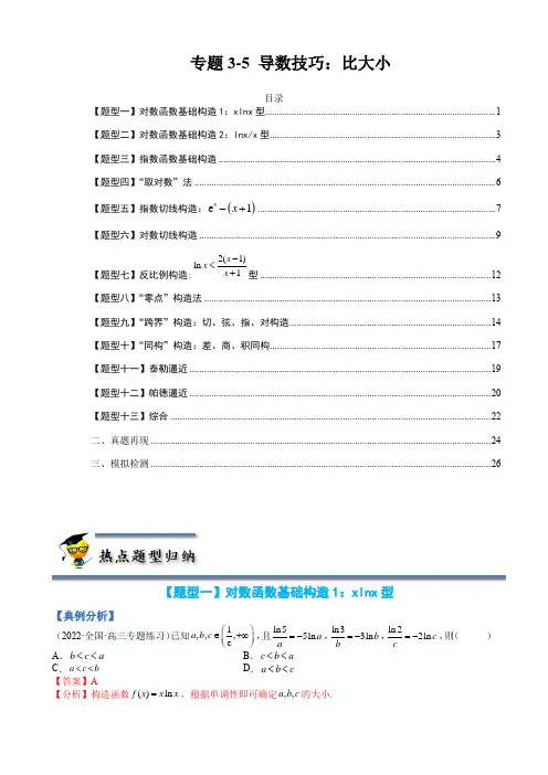 专题3-5 压轴小题导数技巧：比大小-(解析版)