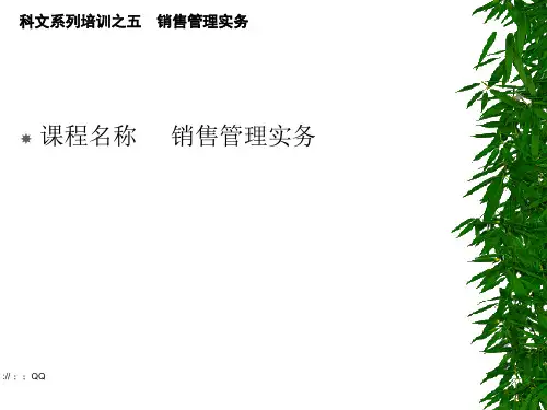 《销售管理实务》PPT课件