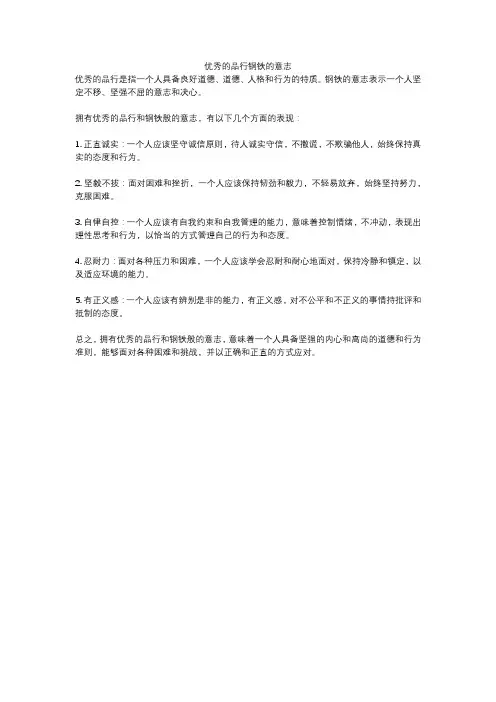 优秀的品行钢铁的意志