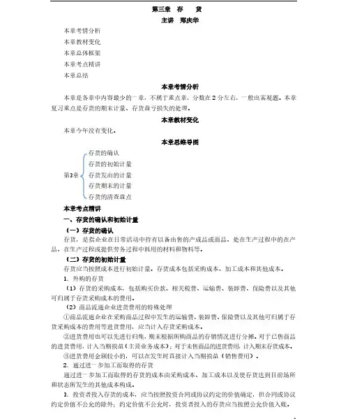 2020年注册会计师CPA 会计 第三章
