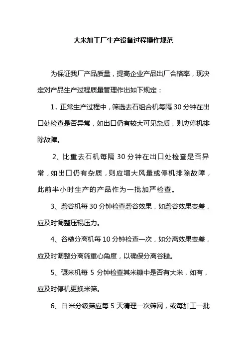 大米加工厂生产设备过程操作规范