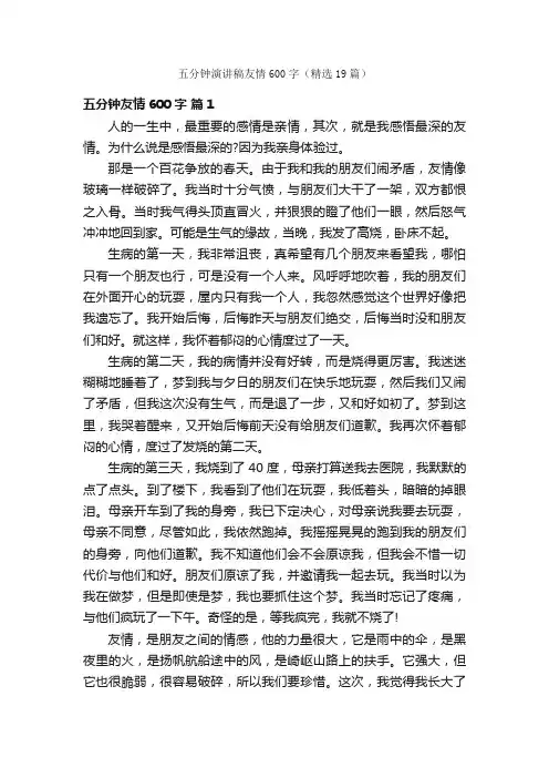 五分钟演讲稿友情600字（精选19篇）