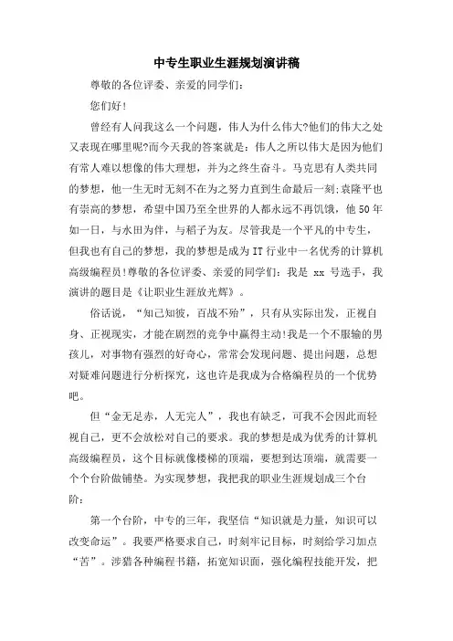 中专生职业生涯规划演讲稿