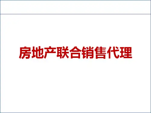 房地产联合销售代理