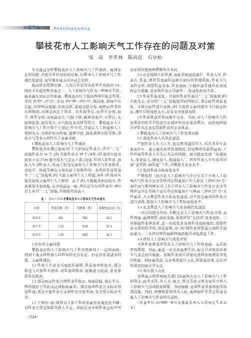攀枝花市人工影响天气工作存在的问题及对策