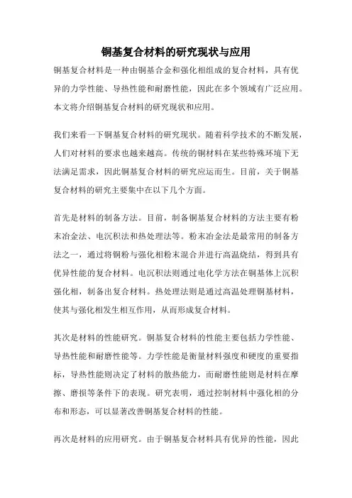 铜基复合材料的研究现状与应用