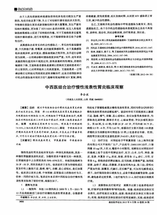 中西医结合治疗慢性浅表性胃炎临床观察