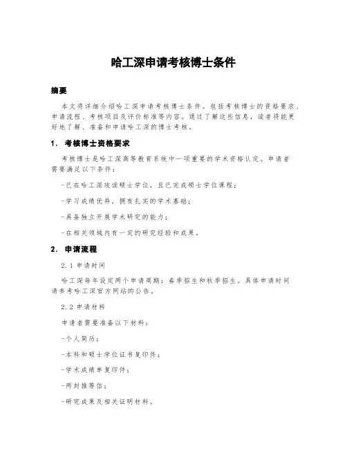 哈工深申请考核博士条件
