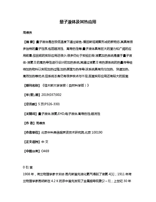 量子液体及其热应用