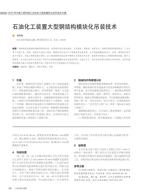 石油化工装置大型钢结构模块化吊装技术