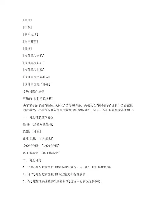 学历调查介绍信范文模板