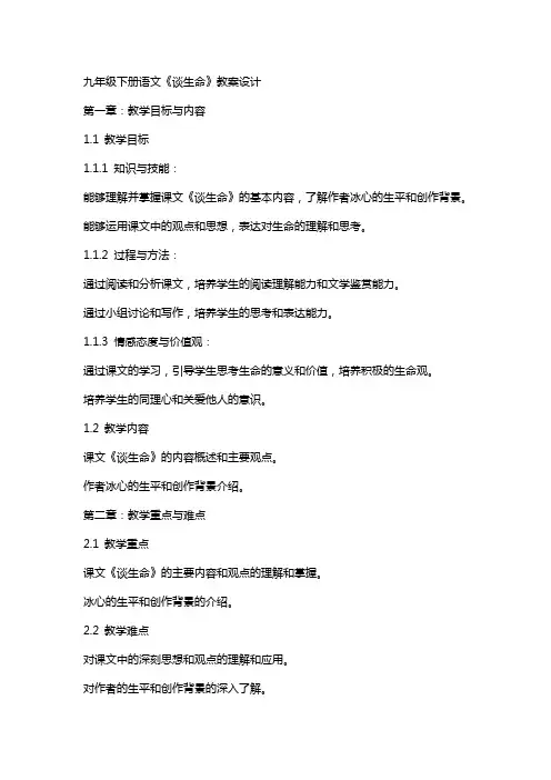 九年级下册语文《谈生命》教案设计