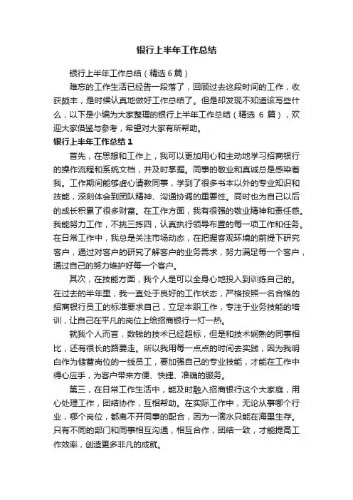 银行上半年工作总结（精选6篇）