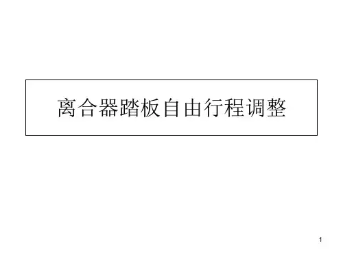 离合器自由行程检查与调整(课堂PPT)